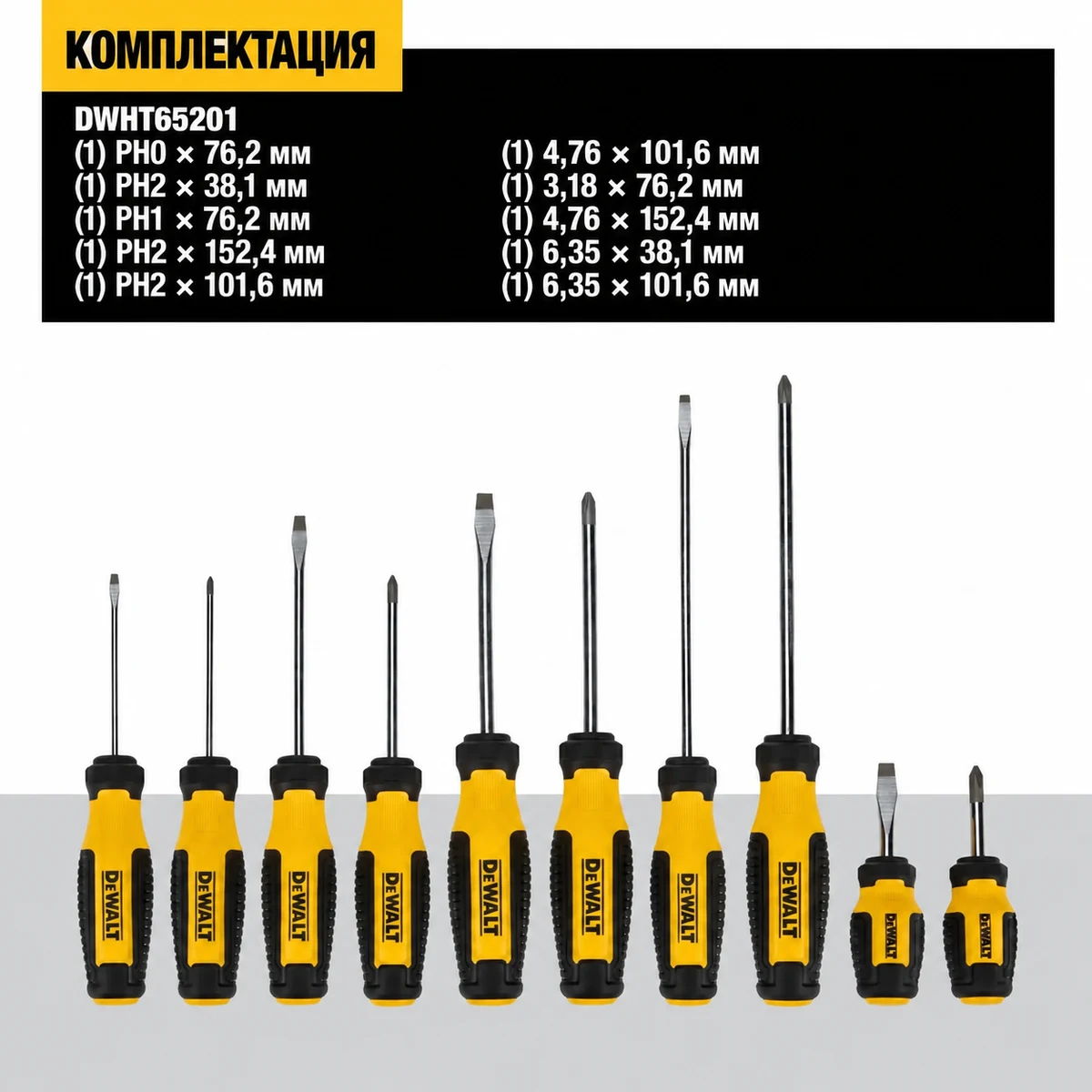 DEWALT DWHT65201 Набор отверток (10 шт)