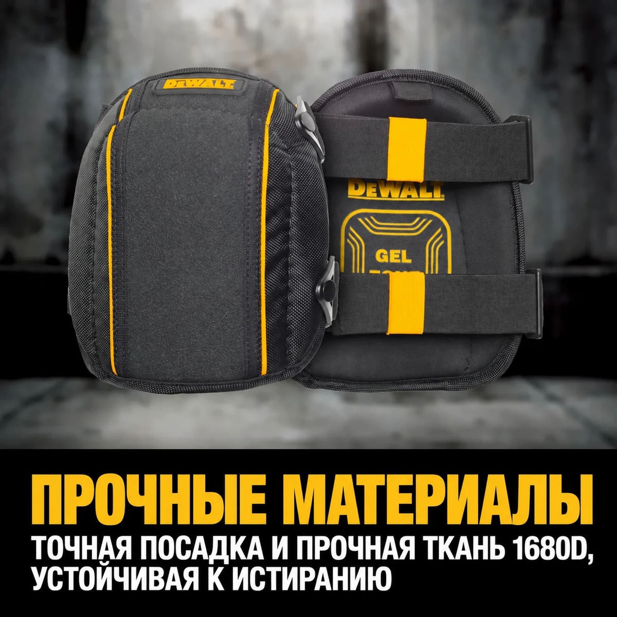 DEWALT DWST590014 Наколенники гелевые