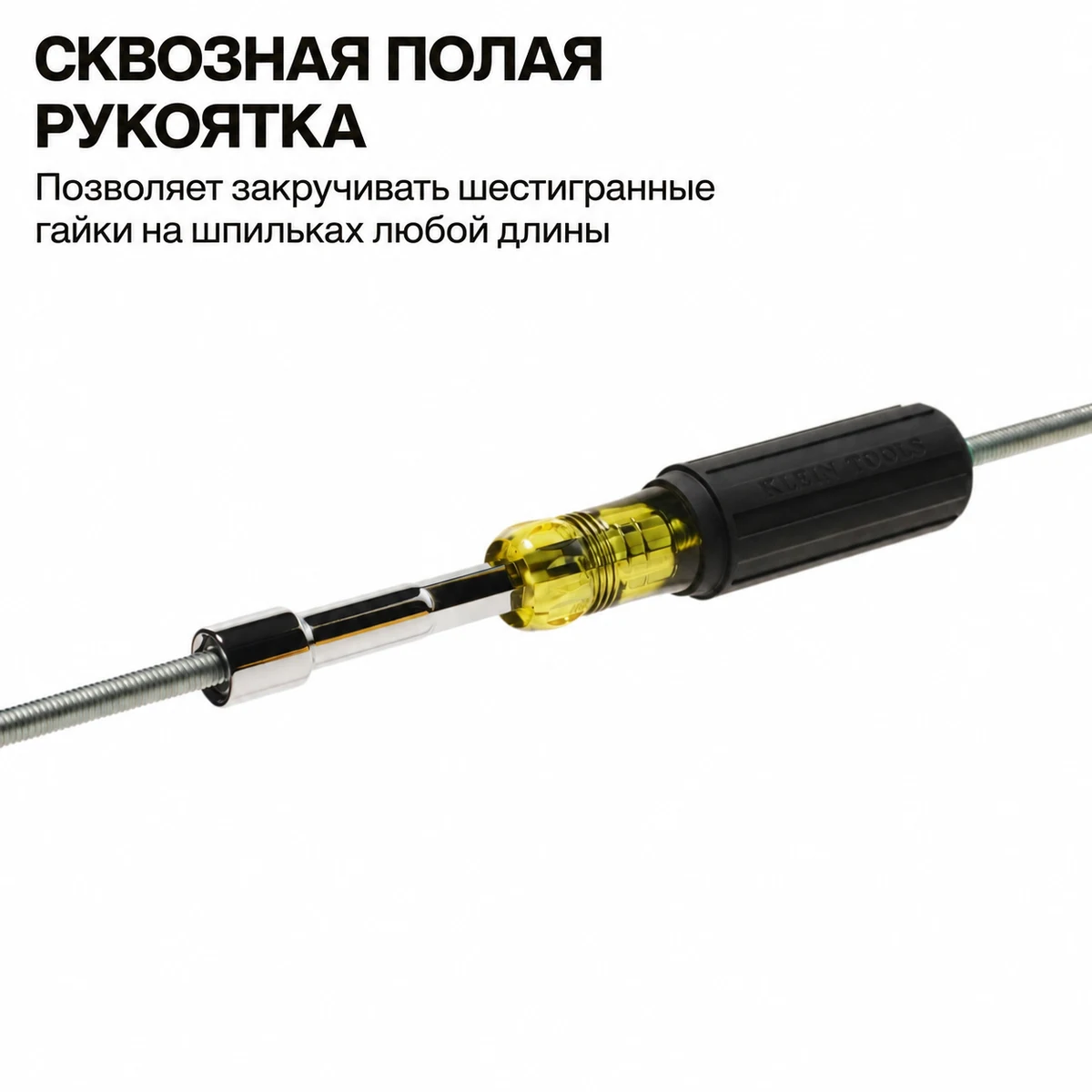 KLEIN TOOLS 65410M торцевая отвертка 10 мм со сквозным полым стержнем