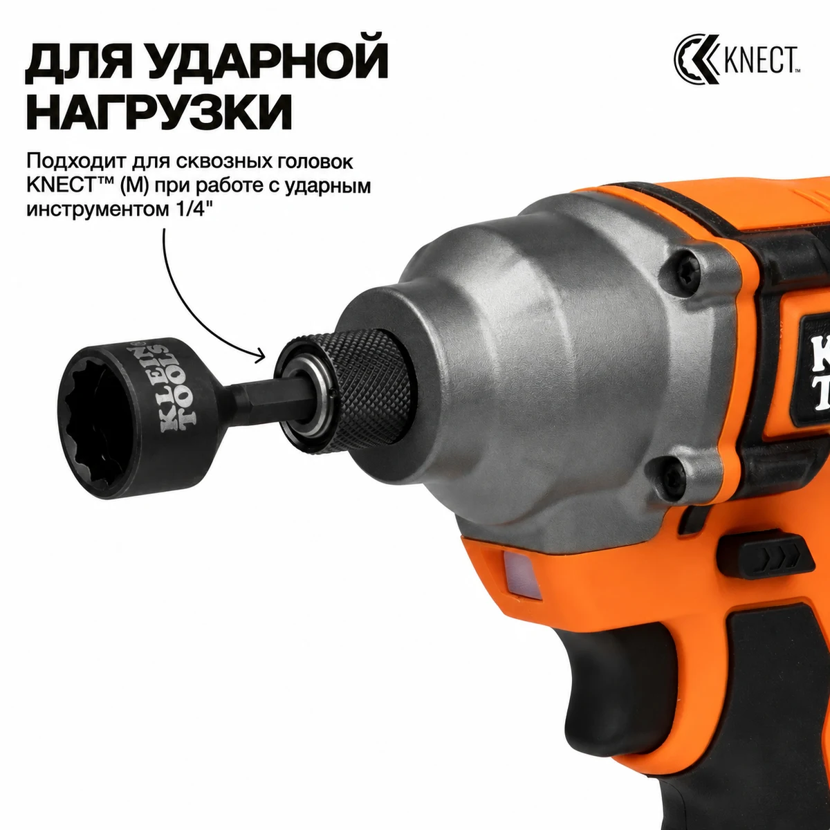 KLEIN TOOLS 65KADPM набор адаптеров KNECT (M) для ударного и ручного инструмента, 4 шт.