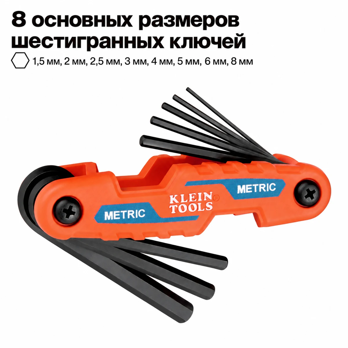 KLEIN TOOLS 70540M Складной набор шестигранников 8 ключей, метрические