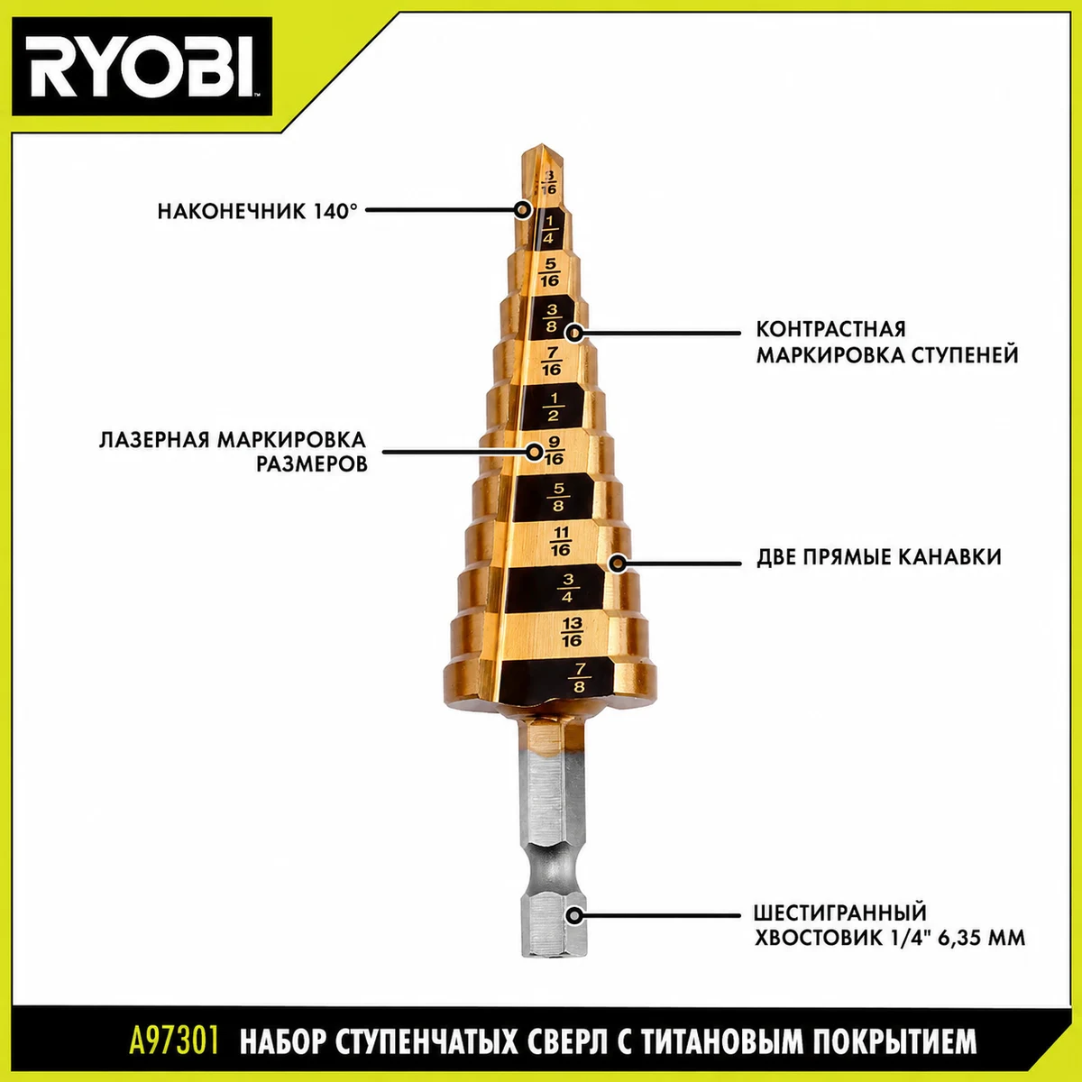 RYOBI A97301 Набор ступенчатых сверел (3 шт)